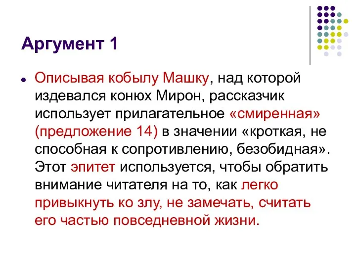 Аргумент 1 Описывая кобылу Машку, над которой издевался конюх Мирон,