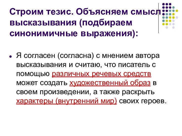 Строим тезис. Объясняем смысл высказывания (подбираем синонимичные выражения): Я согласен