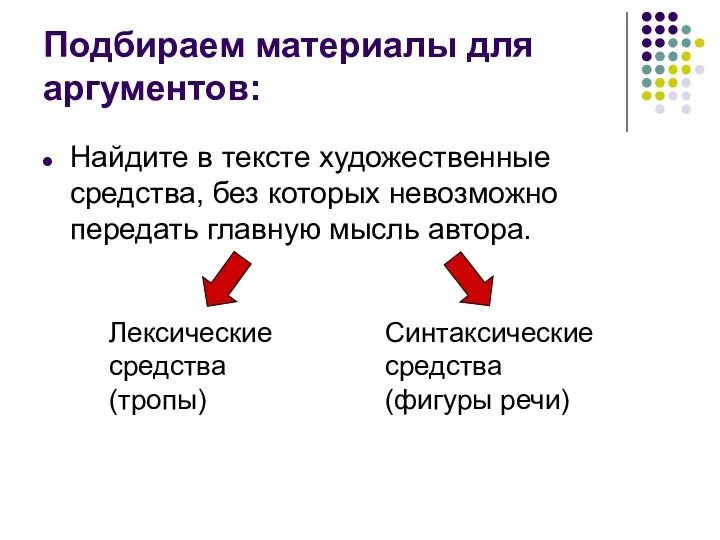 Подбираем материалы для аргументов: Найдите в тексте художественные средства, без