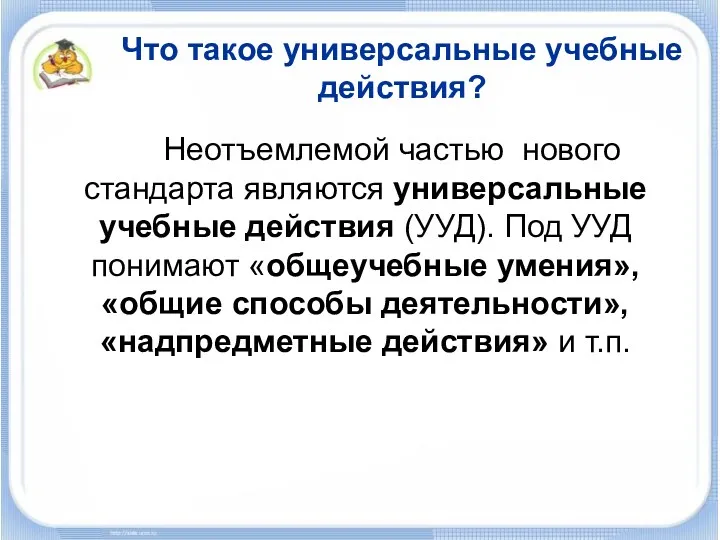 Что такое универсальные учебные действия? Неотъемлемой частью нового стандарта являются