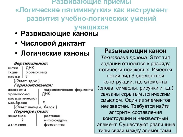 Развивающие приемы «Логические пятиминутки» как инструмент развития учебно-логических умений учащихся