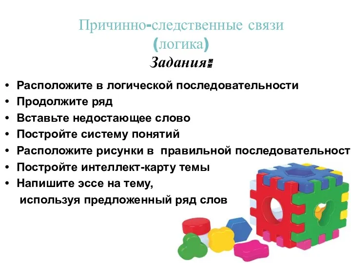 Причинно-следственные связи (логика) Задания: Расположите в логической последовательности Продолжите ряд