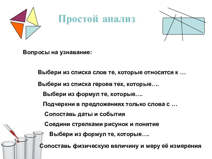 Простой анализ Вопросы на узнавание: Выбери из списка слов те,