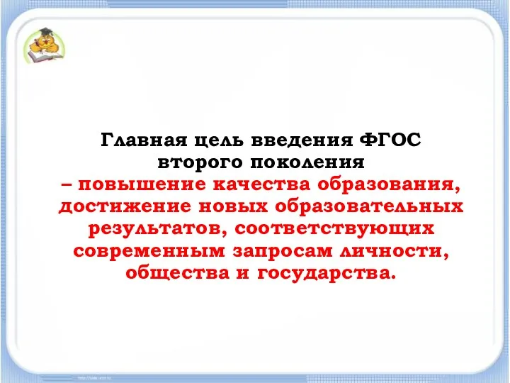 Главная цель введения ФГОС второго поколения – повышение качества образования,