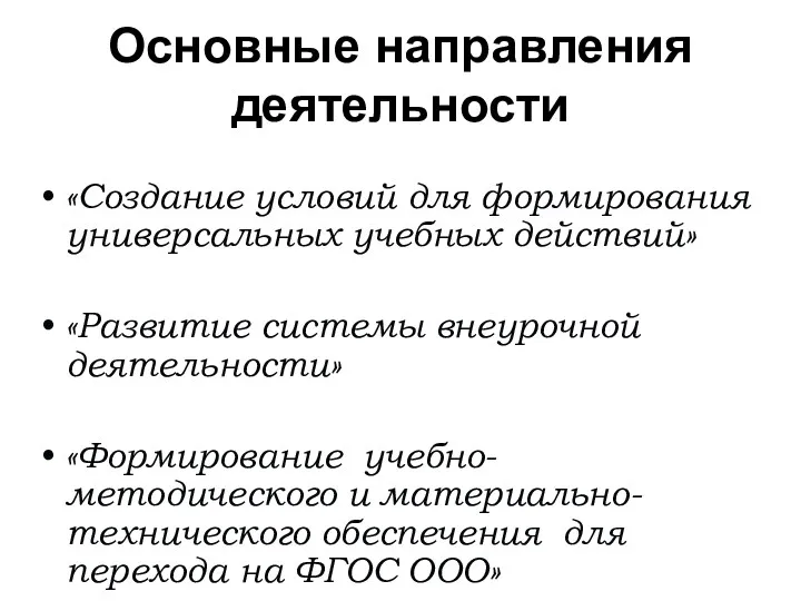 Основные направления деятельности «Создание условий для формирования универсальных учебных действий»