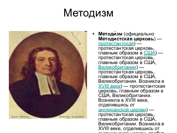 Методизм Методи́зм (официально Методистская церковь) — протестантская) — протестантская церковь,