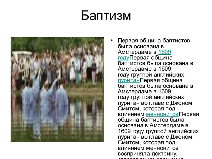 Баптизм Первая община баптистов была основана в Амстердаме в 1609 годуПервая община баптистов