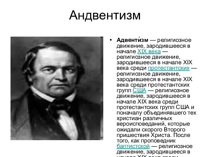 Андвентизм Адвенти́зм — религиозное движение, зародившееся в начале XIX века — религиозное движение,