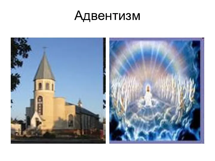 Адвентизм