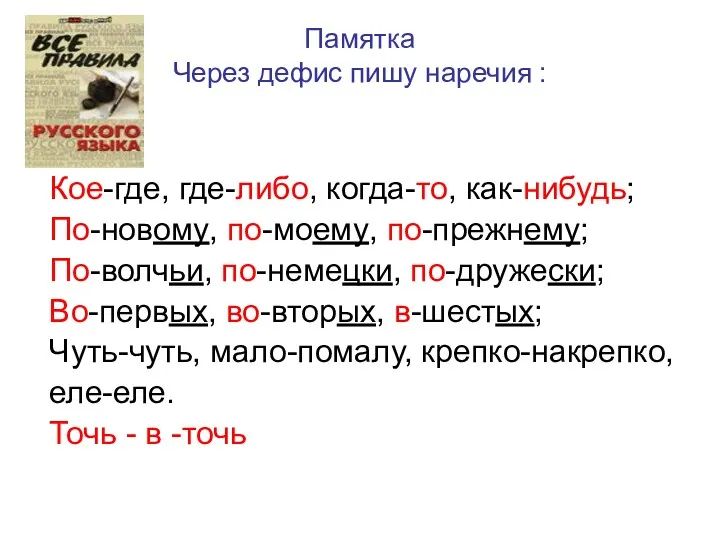 Памятка Через дефис пишу наречия : Кое-где, где-либо, когда-то, как-нибудь;