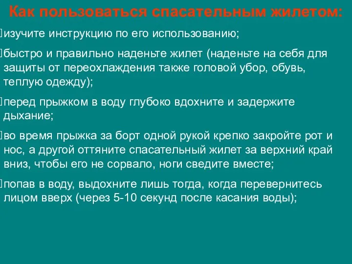 Как пользоваться спасательным жилетом: изучите инструкцию по его использованию; быстро