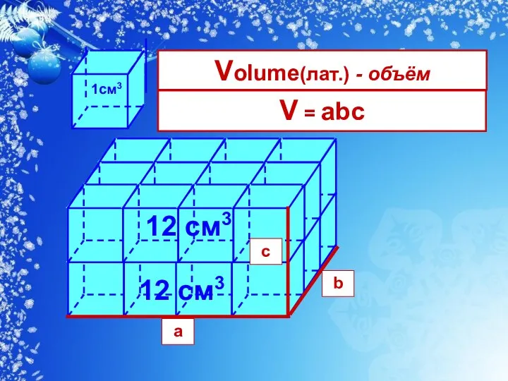 12 см3 a b c Volume(лат.) - объём V = abc