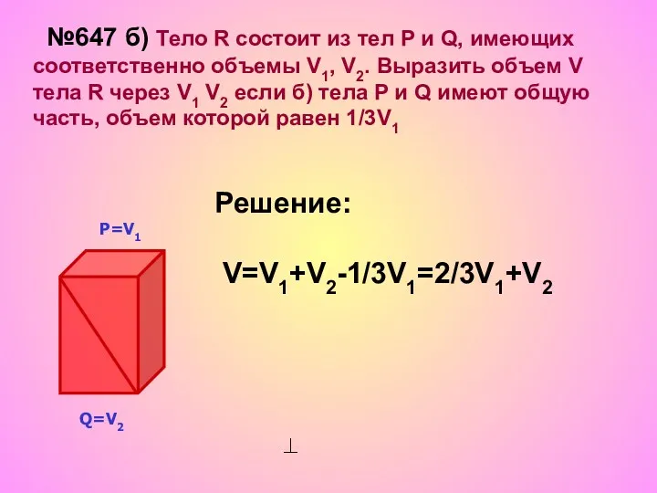 №647 б) Тело R состоит из тел Р и Q,