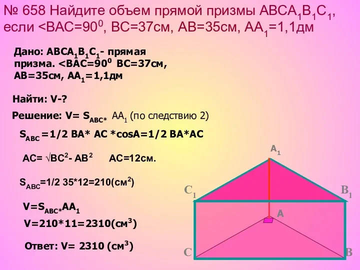 № 658 Найдите объем прямой призмы АВСА1В1С1, если Решение: V=