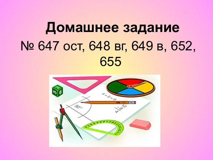 Домашнее задание № 647 ост, 648 вг, 649 в, 652, 655