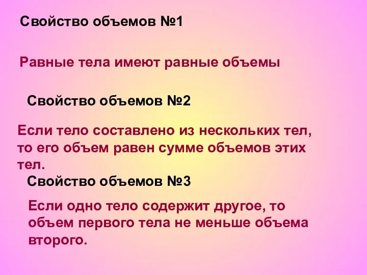 Свойство объемов №1 Равные тела имеют равные объемы Свойство объемов