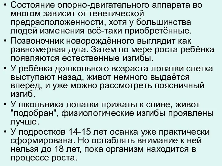 Состояние опорно-двигательного аппарата во многом зависит от генетической предрасположенности, хотя