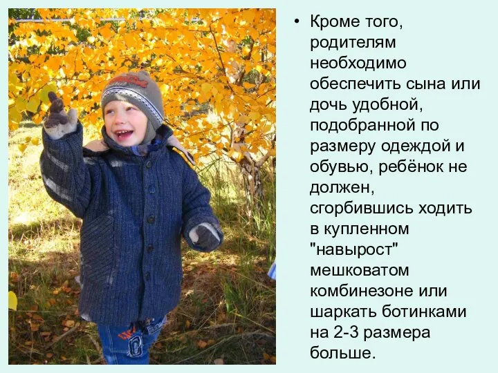 Кроме того, родителям необходимо обеспечить сына или дочь удобной, подобранной