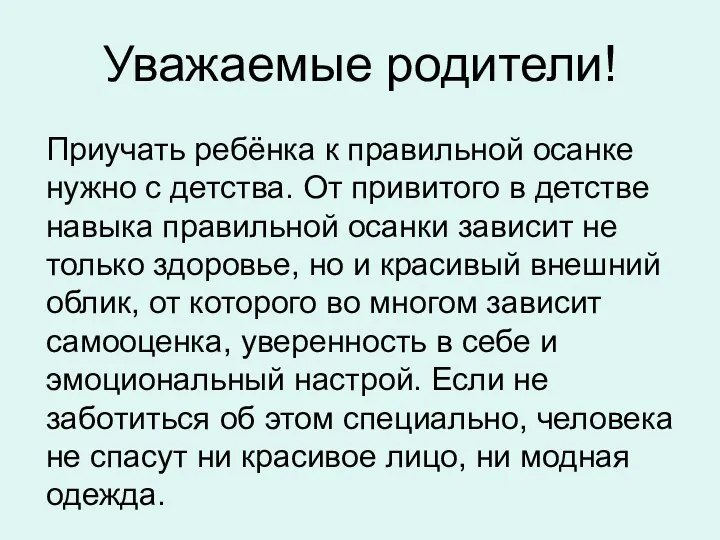 Уважаемые родители! Приучать ребёнка к правильной осанке нужно с детства.