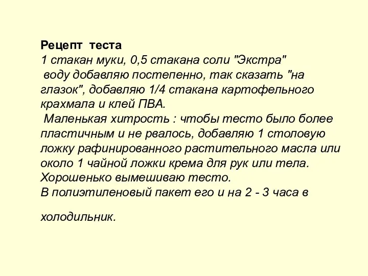 Рецепт теста 1 стакан муки, 0,5 стакана соли "Экстра" воду