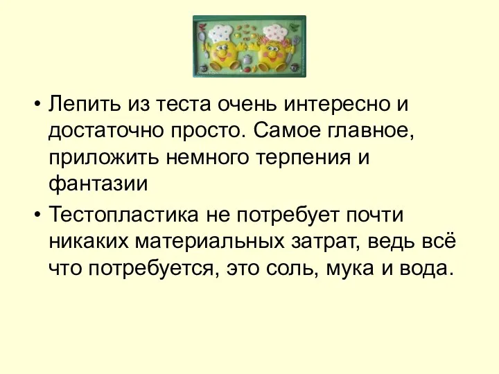 Лепить из теста очень интересно и достаточно просто. Самое главное,