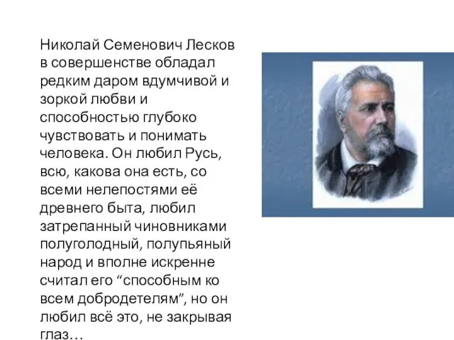 Николай Семенович Лесков в совершенстве обладал редким даром вдумчивой и