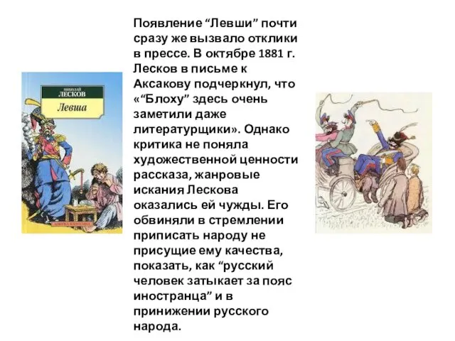 Появление “Левши” почти сразу же вызвало отклики в прессе. В