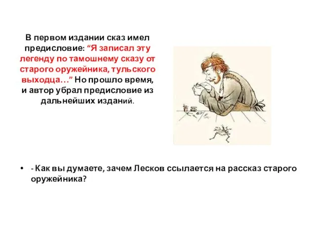 В первом издании сказ имел предисловие: “Я записал эту легенду