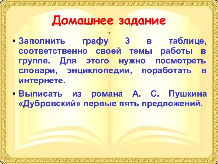 Домашнее задание Заполнить графу 3 в таблице, соответственно своей темы