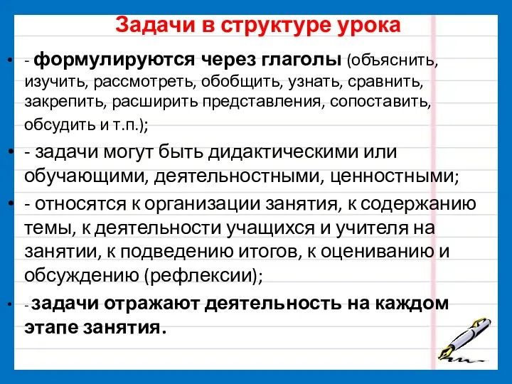 Задачи в структуре урока - формулируются через глаголы (объяснить, изучить,