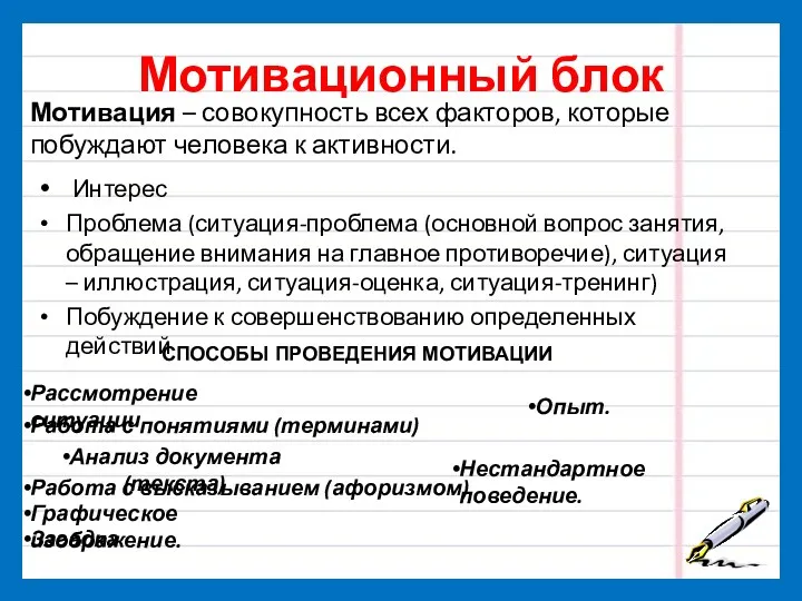 Мотивационный блок Интерес Проблема (ситуация-проблема (основной вопрос занятия, обращение внимания