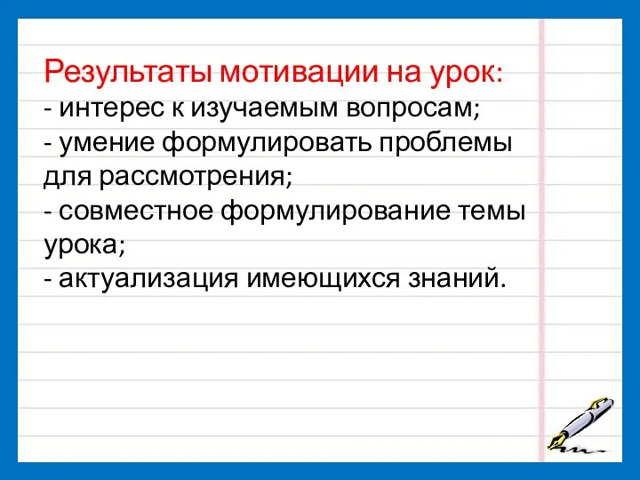 Результаты мотивации на урок: - интерес к изучаемым вопросам; -