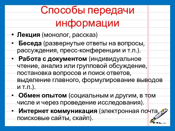 Способы передачи информации Лекция (монолог, рассказ) Беседа (развернутые ответы на