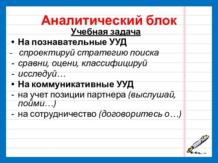 Аналитический блок Учебная задача На познавательные УУД - спроектируй стратегию