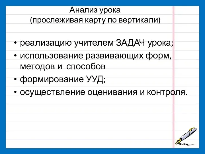 Анализ урока (прослеживая карту по вертикали) реализацию учителем ЗАДАЧ урока;