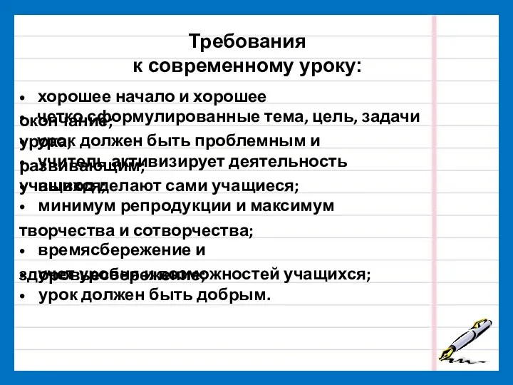 Требования к современному уроку: • хорошее начало и хорошее окончание;