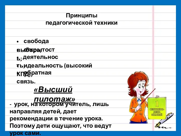 Принципы педагогической техники • свобода выбора; • открытость; • деятельность;