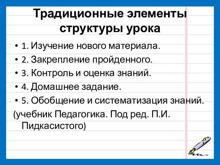 Традиционные элементы структуры урока 1. Изучение нового материала. 2. Закрепление