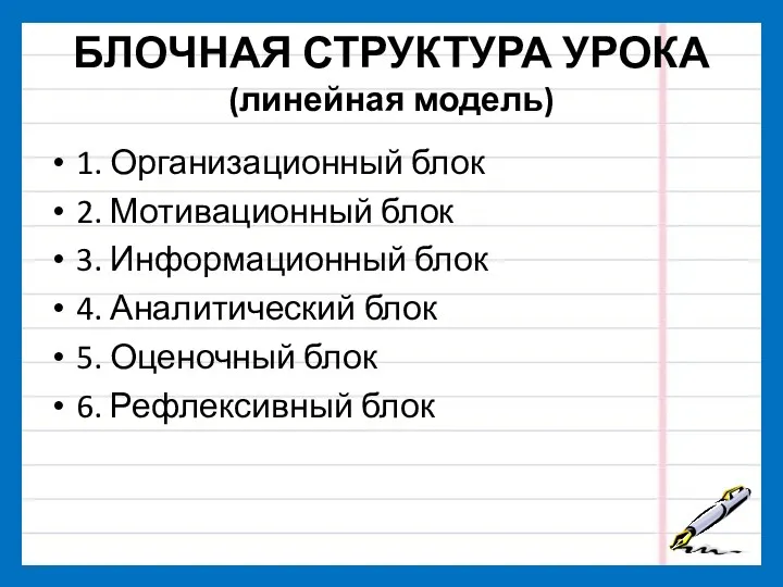 БЛОЧНАЯ СТРУКТУРА УРОКА (линейная модель) 1. Организационный блок 2. Мотивационный