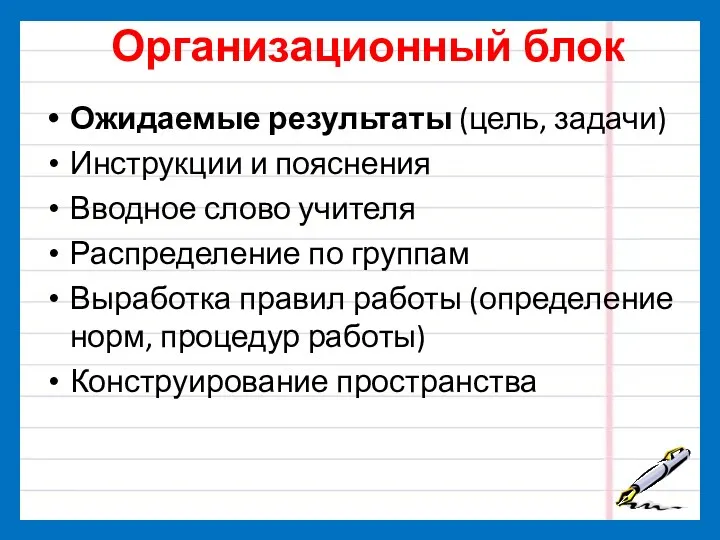 Организационный блок Ожидаемые результаты (цель, задачи) Инструкции и пояснения Вводное