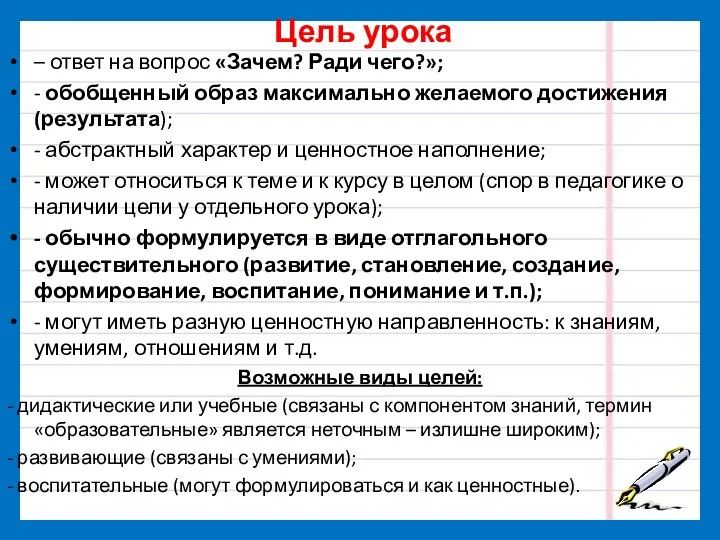 Цель урока – ответ на вопрос «Зачем? Ради чего?»; -