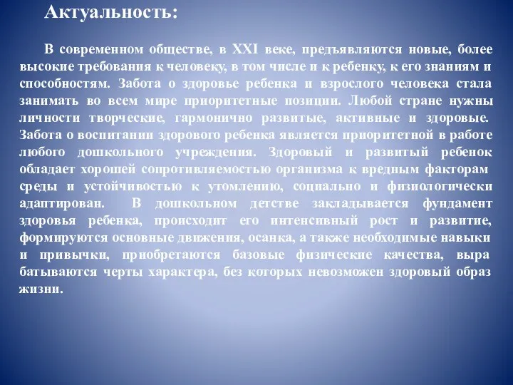 Актуальность: В современном обществе, в XXI веке, предъявляются новые, более высокие требования к