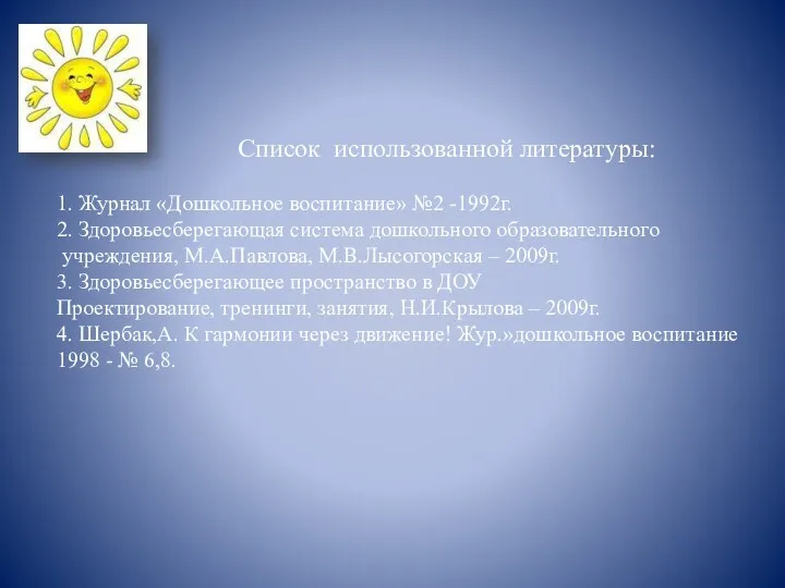 Список использованной литературы: 1. Журнал «Дошкольное воспитание» №2 -1992г. 2.