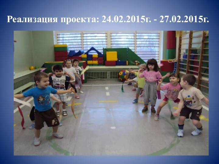 Реализация проекта: 24.02.2015г. - 27.02.2015г.