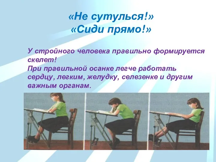 «Не сутулься!» «Сиди прямо!» У стройного человека правильно формируется скелет!