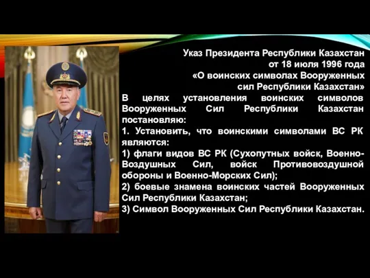 Указ Президента Республики Казахстан от 18 июля 1996 года «О воинских символах Вооруженных