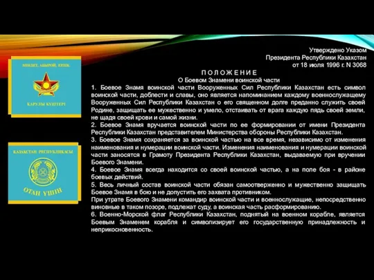 Утверждено Указом Президента Республики Казахстан от 18 июля 1996 г. N 3068 П