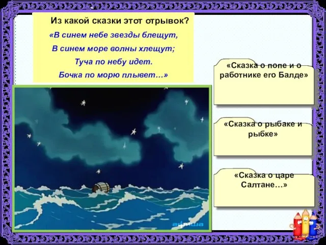 Из какой сказки этот отрывок? «В синем небе звезды блещут,