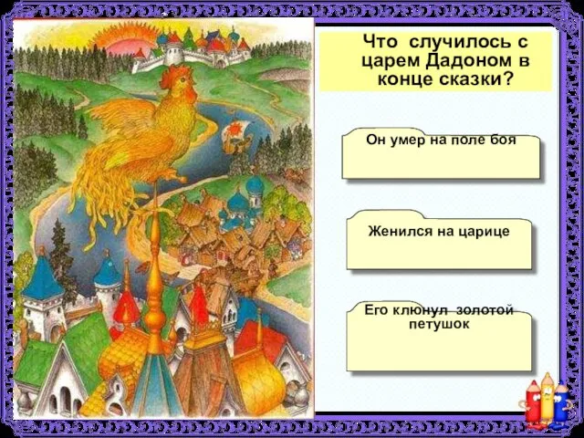 Что случилось с царем Дадоном в конце сказки? Женился на