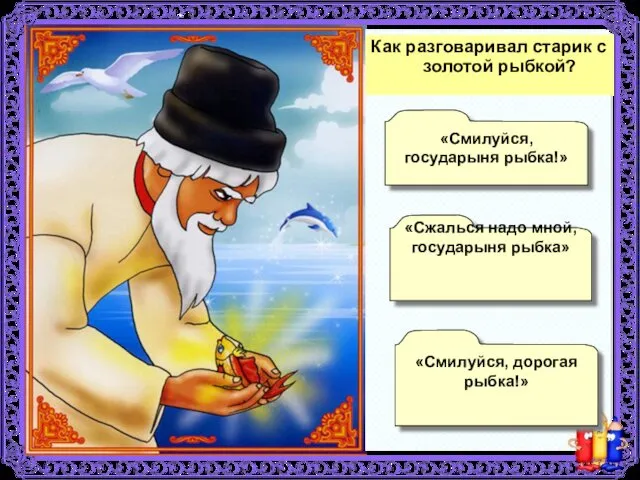 Как разговаривал старик с золотой рыбкой? «Сжалься надо мной, государыня